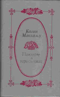 Книга Маккалоу К. Поющие в терновнике, 11-4154, Баград.рф